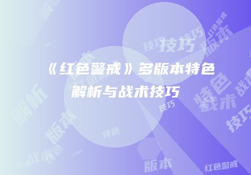 《红色警戒》多版本特色解析与战术技巧