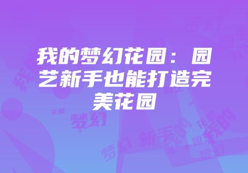 我的梦幻花园：园艺新手也能打造完美花园
