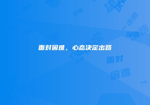 面对困难，心态决定出路