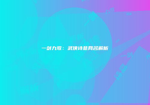 一剑九歌：武侠诗意网名解析