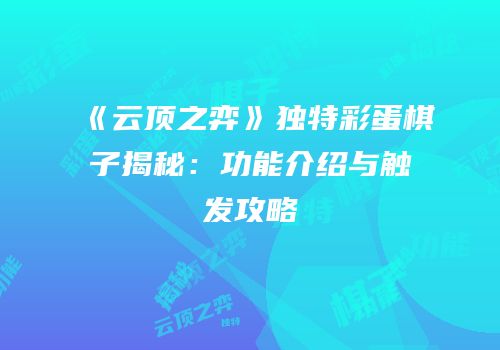 《云顶之弈》独特彩蛋棋子揭秘：功能介绍与触发攻略