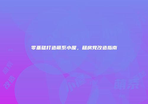 零基础打造萌系小屋，租房党改造指南
