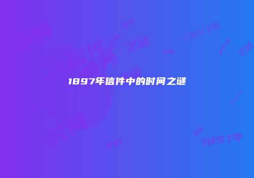 1897年信件中的时间之谜