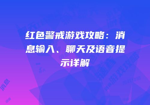 红色警戒游戏攻略：消息输入、聊天及语音提示详解