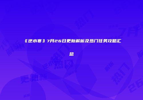 《逆水寒》7月26日更新解析及热门任务攻略汇总