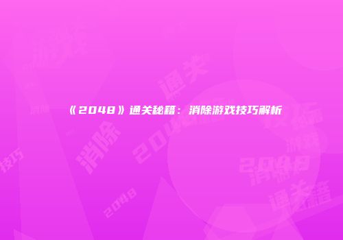 《2048》通关秘籍：消除游戏技巧解析