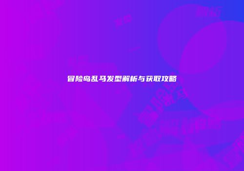 冒险岛乱马发型解析与获取攻略