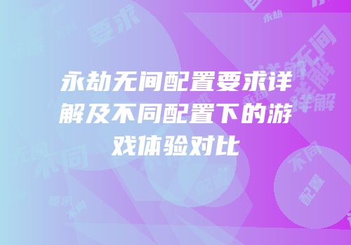 永劫无间配置要求详解及不同配置下的游戏体验对比