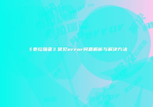 《泰拉瑞亚》常见error问题解析与解决方法