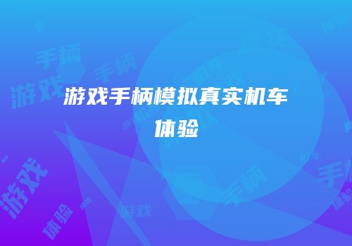 游戏手柄模拟真实机车体验