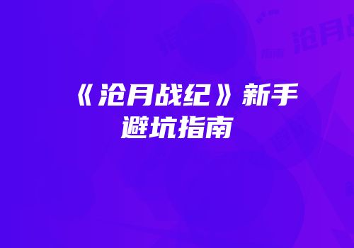 《沧月战纪》新手避坑指南