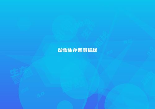 动物生存智慧揭秘