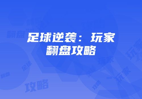 足球逆袭：玩家翻盘攻略