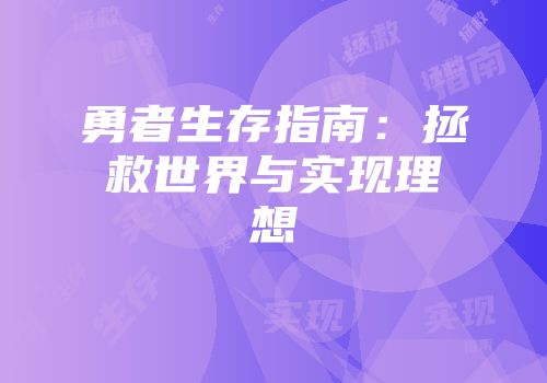 勇者生存指南：拯救世界与实现理想