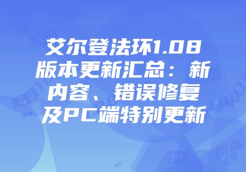 艾尔登法环1.08版本更新汇总：新内容、错误修复及PC端特别更新