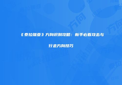 《泰拉瑞亚》方向识别攻略：新手必看攻击与行走方向技巧