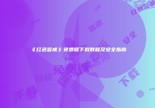 《红色警戒》免费版下载教程及安全指南