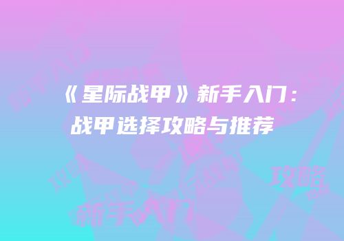 《星际战甲》新手入门：战甲选择攻略与推荐