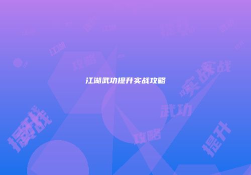 江湖武功提升实战攻略
