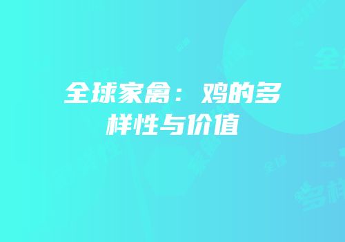 全球家禽：鸡的多样性与价值