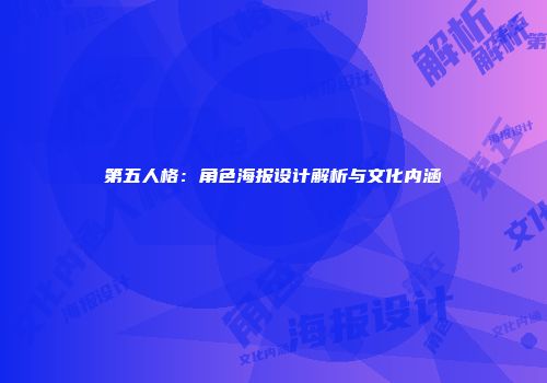 第五人格：角色海报设计解析与文化内涵