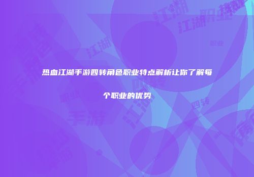 热血江湖手游四转角色职业特点解析让你了解每个职业的优势