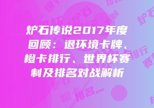 炉石传说2017年度回顾：退环境卡牌、橙卡排行、世界杯赛制及排名对战解析