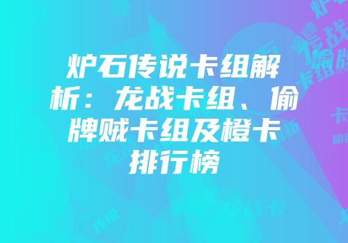 炉石传说卡组解析：龙战卡组、偷牌贼卡组及橙卡排行榜
