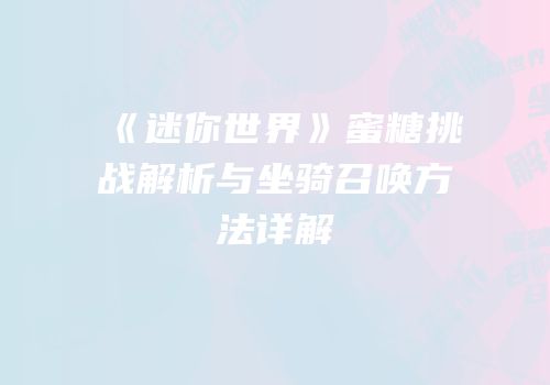 《迷你世界》蜜糖挑战解析与坐骑召唤方法详解