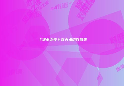 《堡垒之夜》官方术语对照表