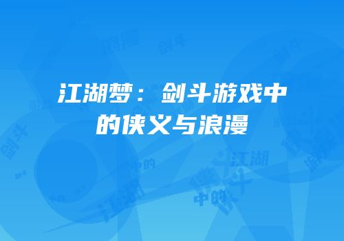 江湖梦：剑斗游戏中的侠义与浪漫