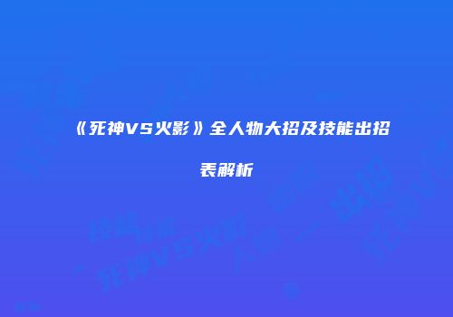 《死神VS火影》全人物大招及技能出招表解析