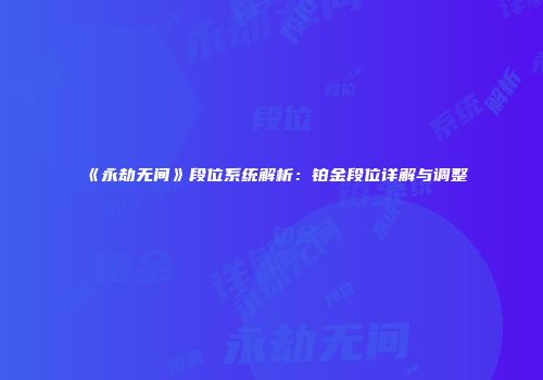《永劫无间》段位系统解析：铂金段位详解与调整