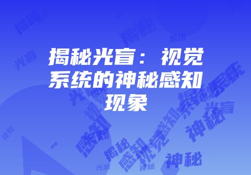 揭秘光盲：视觉系统的神秘感知现象