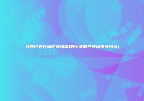战舰世界日巡爬线指南榛名(战舰世界闪击战日巡)