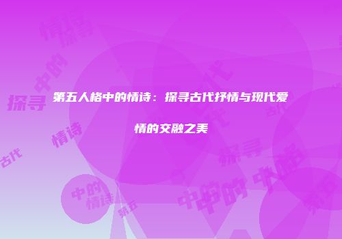 第五人格中的情诗：探寻古代抒情与现代爱情的交融之美
