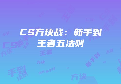 CS方块战：新手到王者五法则