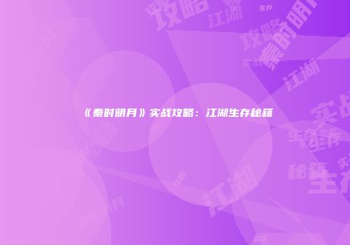 《秦时明月》实战攻略：江湖生存秘籍
