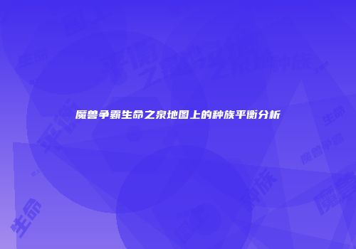 魔兽争霸生命之泉地图上的种族平衡分析