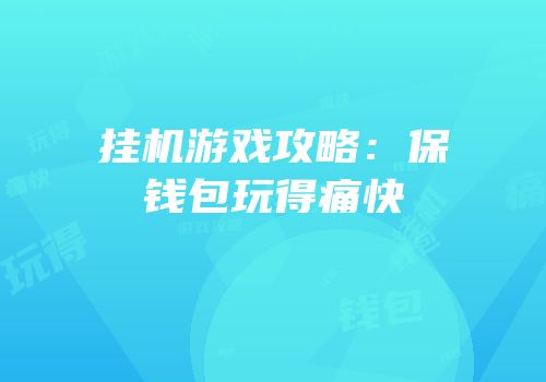 挂机游戏攻略：保钱包玩得痛快