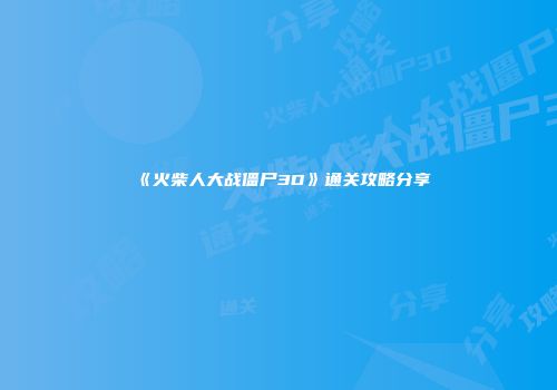 《火柴人大战僵尸3D》通关攻略分享