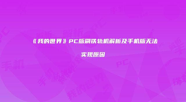 《我的世界》PC版刷铁轨机解析及手机版无法实现原因