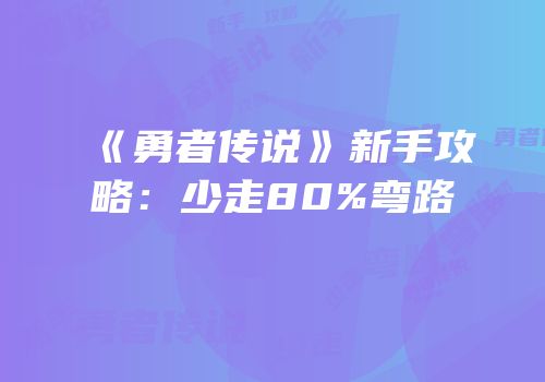 《勇者传说》新手攻略：少走80%弯路