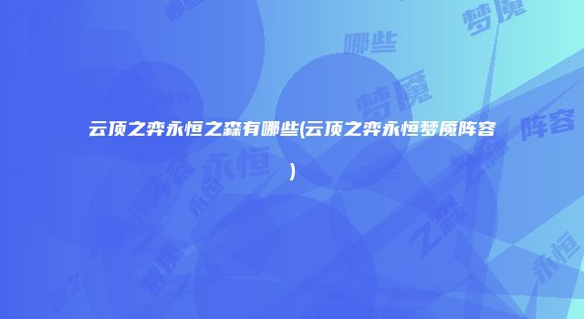 云顶之弈永恒之森有哪些(云顶之弈永恒梦魇阵容)