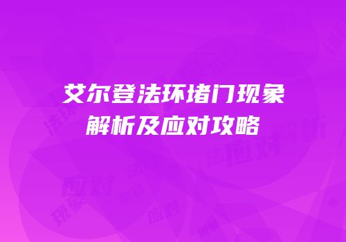 艾尔登法环堵门现象解析及应对攻略
