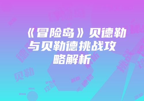 《冒险岛》贝德勒与贝勒德挑战攻略解析