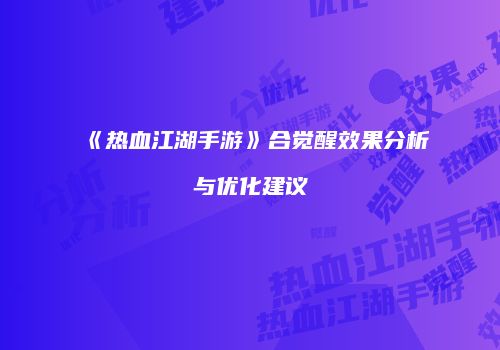《热血江湖手游》合觉醒效果分析与优化建议