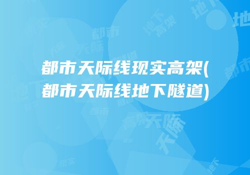 都市天际线现实高架(都市天际线地下隧道)