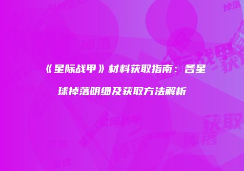 《星际战甲》材料获取指南：各星球掉落明细及获取方法解析