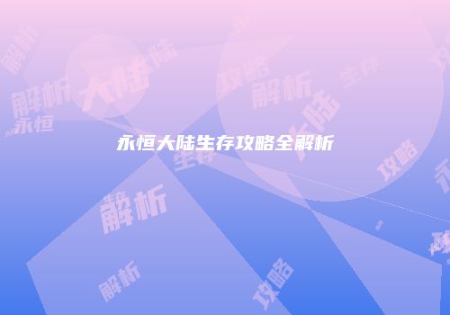 永恒大陆生存攻略全解析